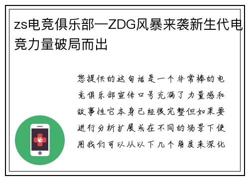 zs电竞俱乐部—ZDG风暴来袭新生代电竞力量破局而出