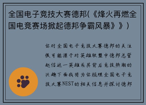 全国电子竞技大赛德邦(《烽火再燃全国电竞赛场掀起德邦争霸风暴》》)