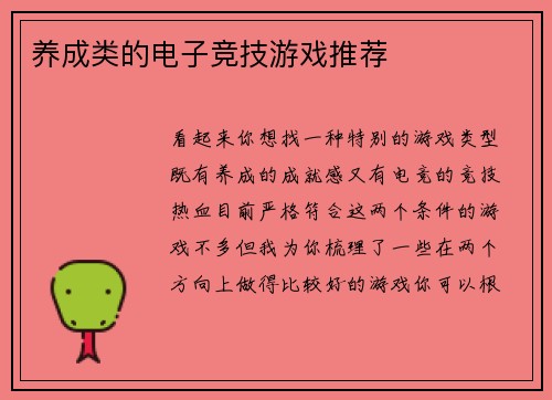 养成类的电子竞技游戏推荐
