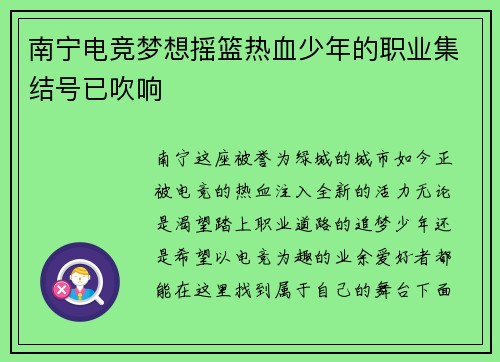 南宁电竞梦想摇篮热血少年的职业集结号已吹响