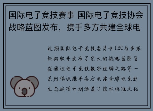 国际电子竞技赛事 国际电子竞技协会战略蓝图发布，携手多方共建全球电竞新生态